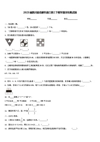 2023届四川省成都市温江县三下数学期末经典试题含解析