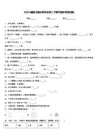 2023届四川省达州市达县三下数学期末预测试题含解析