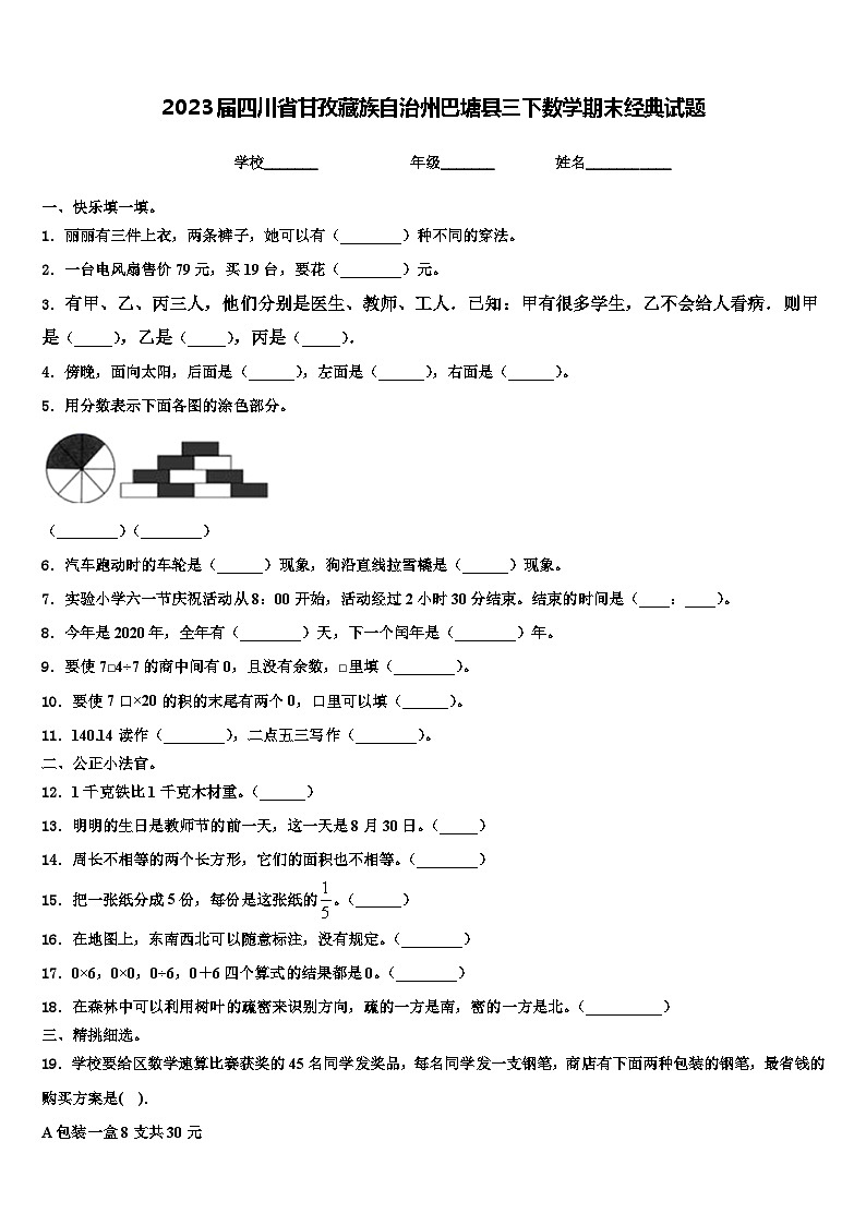 2023届四川省甘孜藏族自治州巴塘县三下数学期末经典试题含解析第1页
