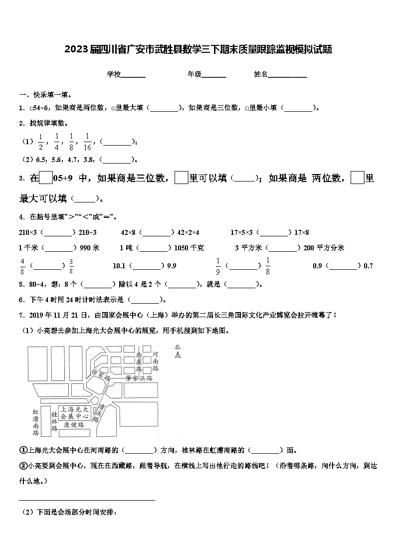 2023届四川省广安市武胜县数学三下期末质量跟踪监视模拟试题含解析第1页