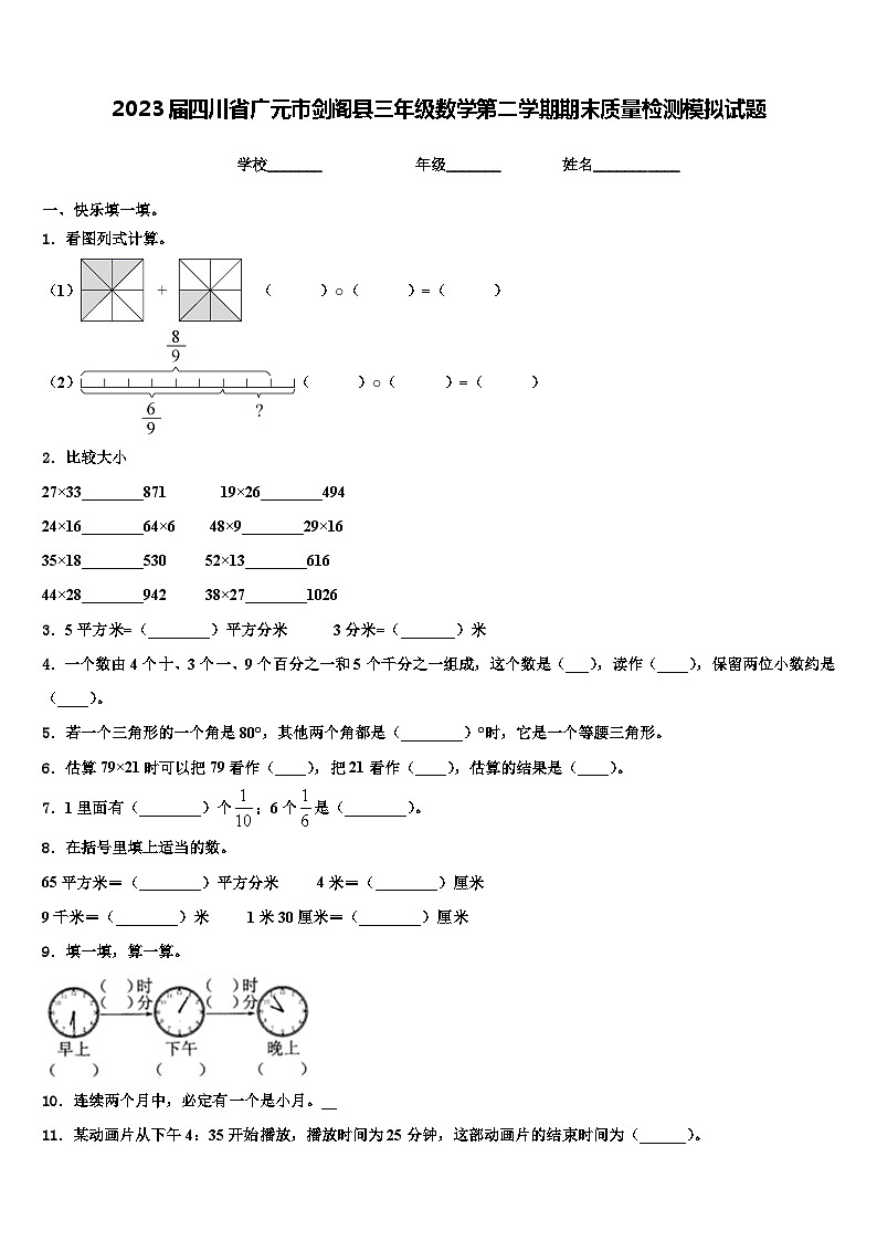 2023届四川省广元市剑阁县三年级数学第二学期期末质量检测模拟试题含解析01