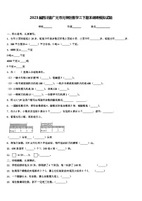 2023届四川省广元市元坝区数学三下期末调研模拟试题含解析