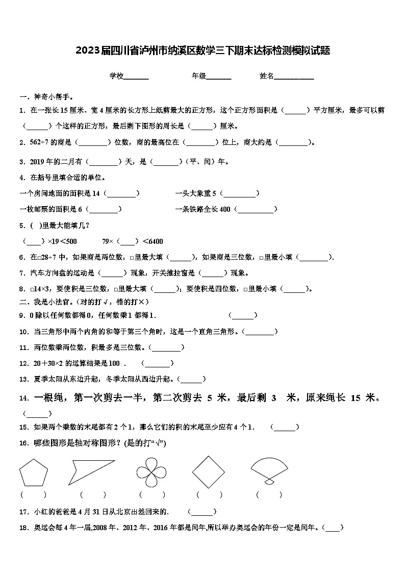 2023届四川省泸州市纳溪区数学三下期末达标检测模拟试题含解析01
