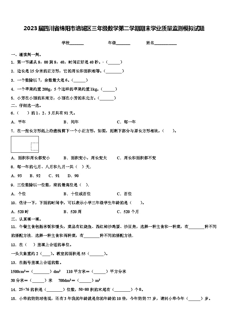 2023届四川省绵阳市涪城区三年级数学第二学期期末学业质量监测模拟试题含解析01