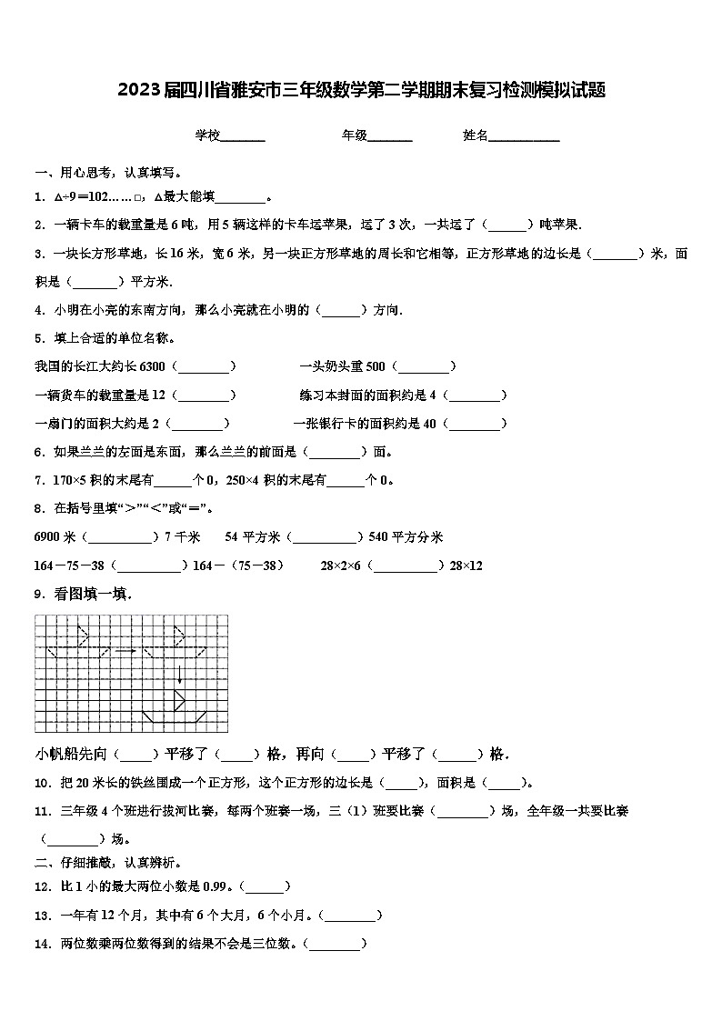 2023届四川省雅安市三年级数学第二学期期末复习检测模拟试题含解析第1页