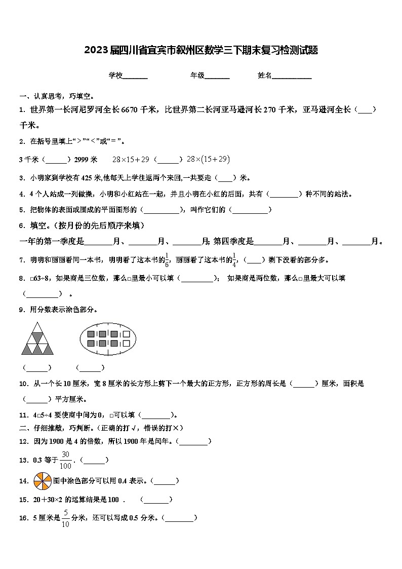 2023届四川省宜宾市叙州区数学三下期末复习检测试题含解析01