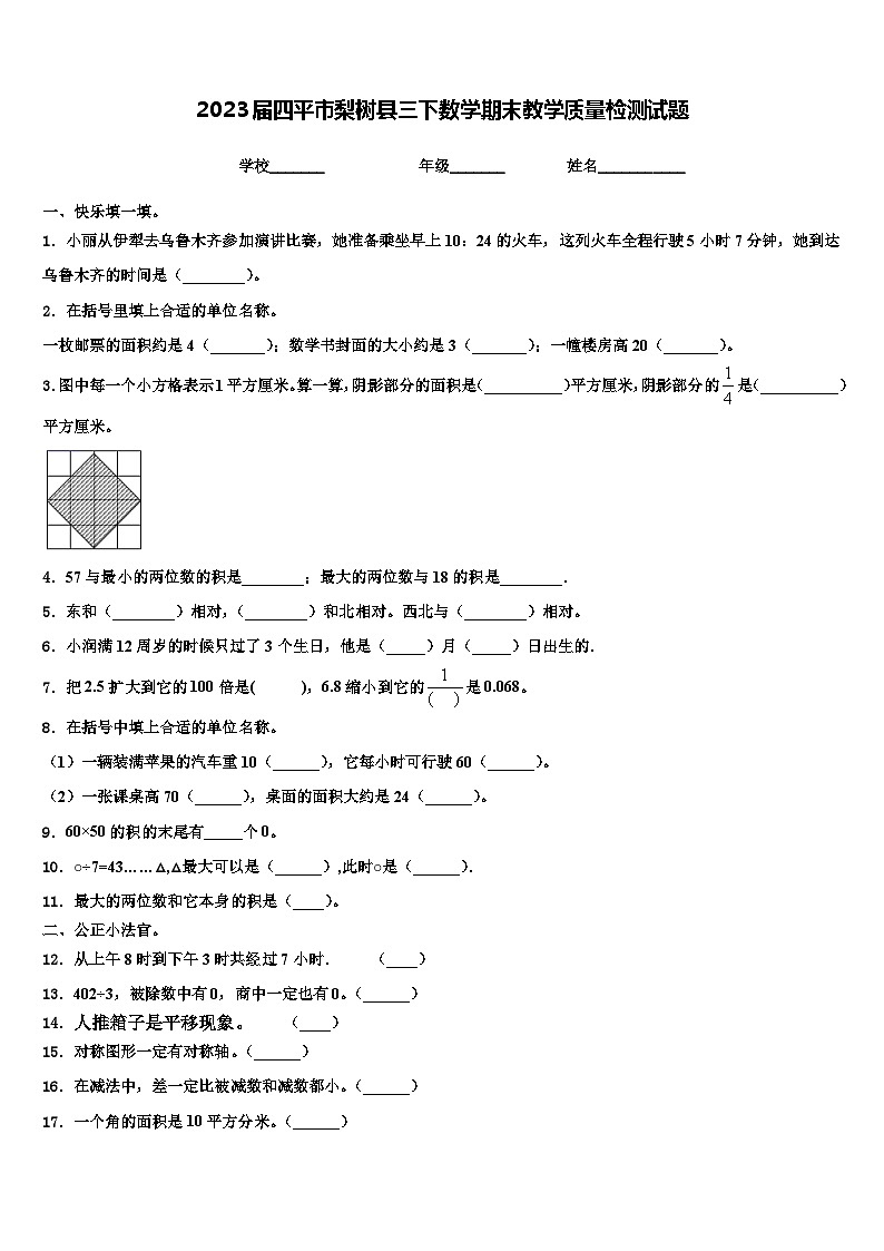 2023届四平市梨树县三下数学期末教学质量检测试题含解析第1页