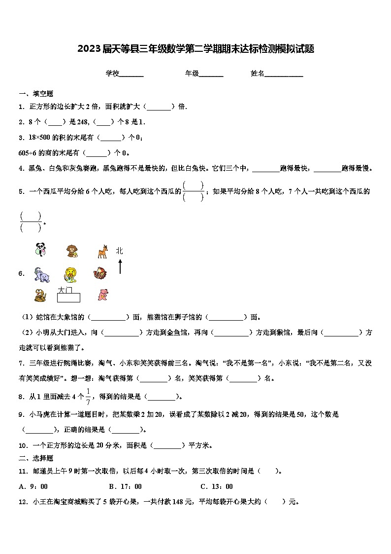 2023届天等县三年级数学第二学期期末达标检测模拟试题含解析第1页