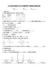 2023届天津市部分区小学三年级数学第二学期期末统考模拟试题含解析