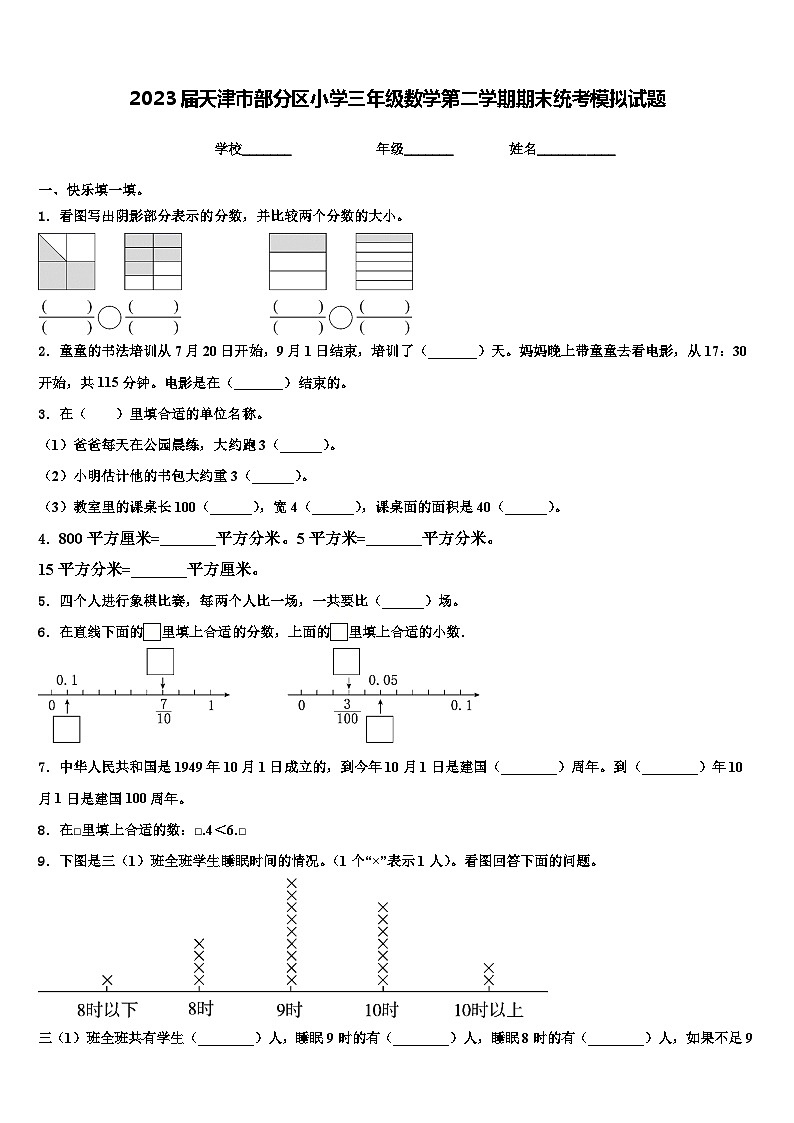 2023届天津市部分区小学三年级数学第二学期期末统考模拟试题含解析01