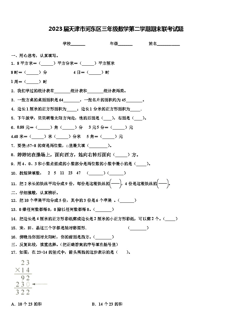 2023届天津市河东区三年级数学第二学期期末联考试题含解析第1页