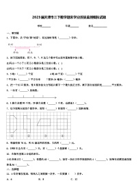 2023届天津市三下数学期末学业质量监测模拟试题含解析