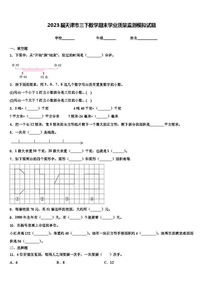 2023届天津市三下数学期末学业质量监测模拟试题含解析01