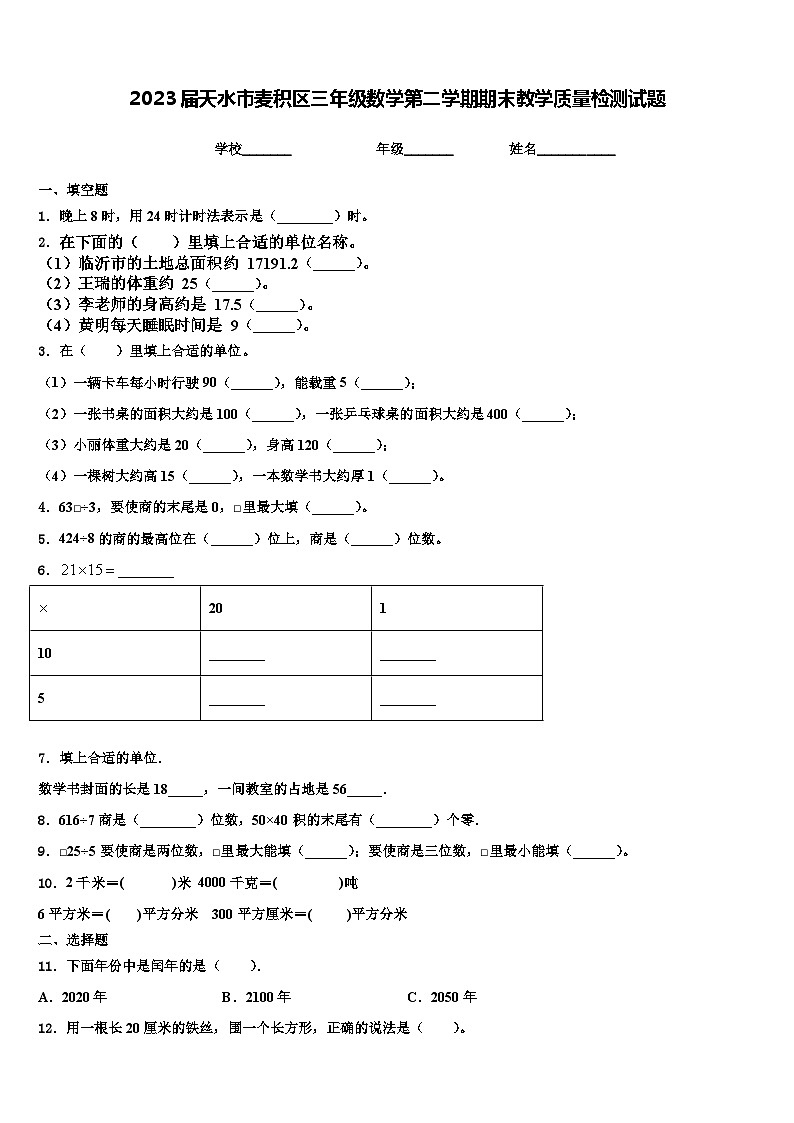2023届天水市麦积区三年级数学第二学期期末教学质量检测试题含解析第1页