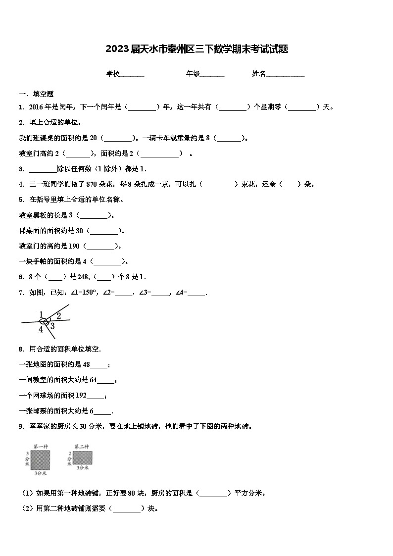 2023届天水市秦州区三下数学期末考试试题含解析第1页