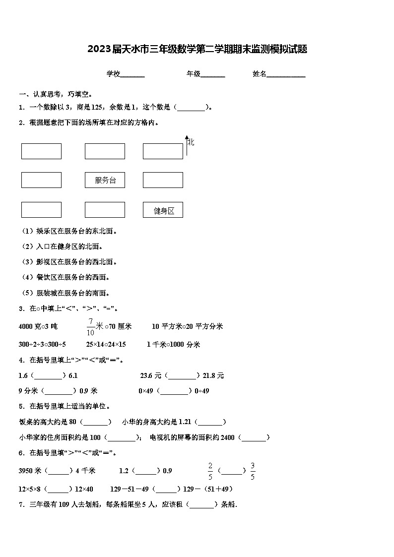 2023届天水市三年级数学第二学期期末监测模拟试题含解析第1页