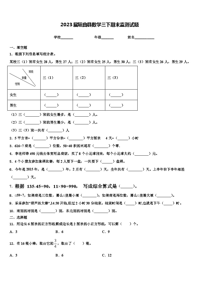 2023届垣曲县数学三下期末监测试题含解析第1页