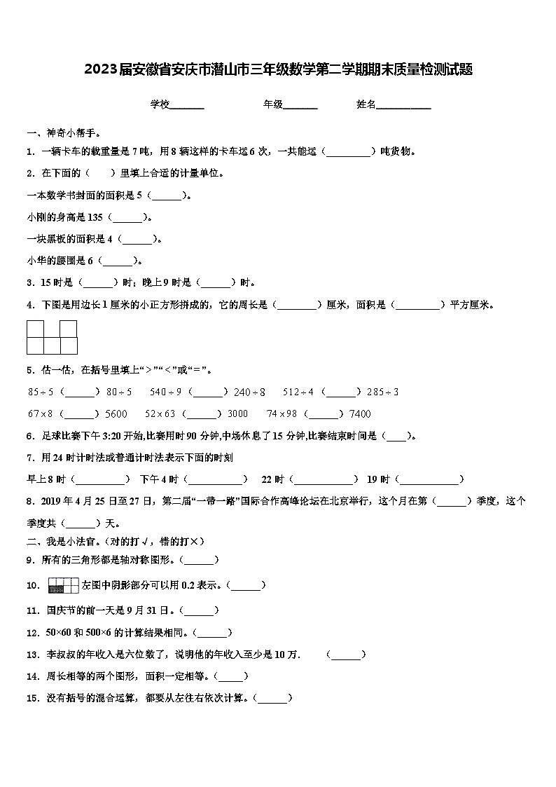 2023届安徽省安庆市潜山市三年级数学第二学期期末质量检测试题含解析01