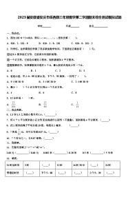 2023届安徽省安庆市岳西县三年级数学第二学期期末综合测试模拟试题含解析