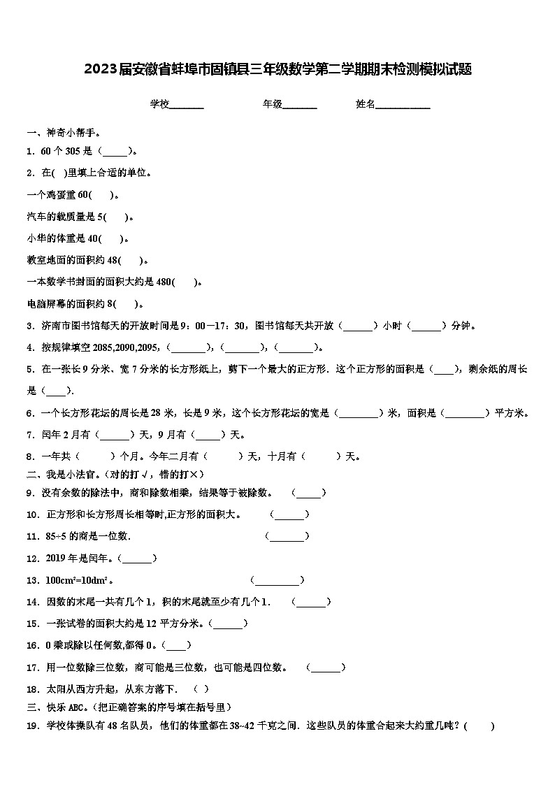 2023届安徽省蚌埠市固镇县三年级数学第二学期期末检测模拟试题含解析第1页