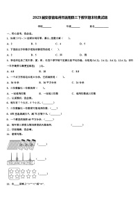 2023届安徽省亳州市涡阳县三下数学期末经典试题含解析