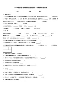 2023届安徽省亳州市涡阳县数学三下期末检测试题含解析