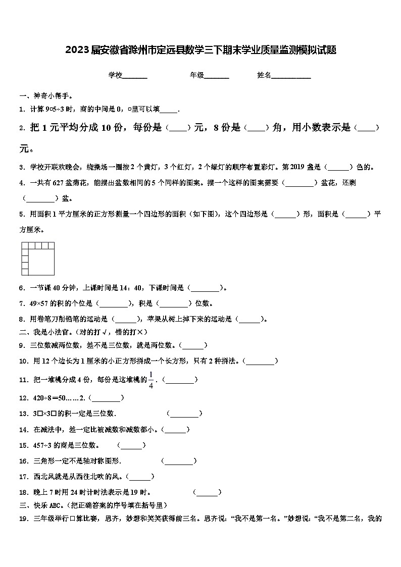 2023届安徽省滁州市定远县数学三下期末学业质量监测模拟试题含解析01