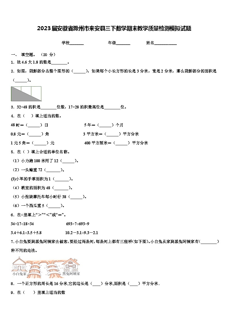 2023届安徽省滁州市来安县三下数学期末教学质量检测模拟试题含解析第1页