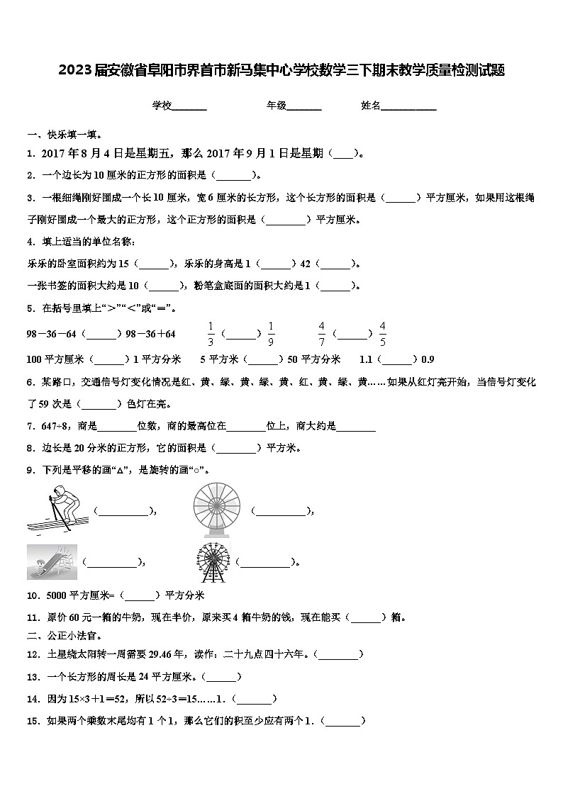 2023届安徽省阜阳市界首市新马集中心学校数学三下期末教学质量检测试题含解析第1页