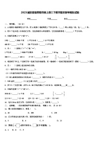 2023届安徽省阜阳市颍上县三下数学期末联考模拟试题含解析