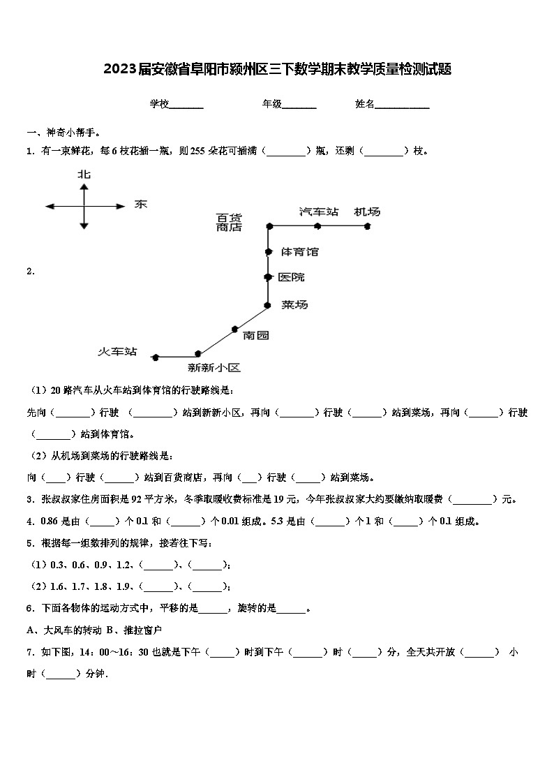 2023届安徽省阜阳市颍州区三下数学期末教学质量检测试题含解析01
