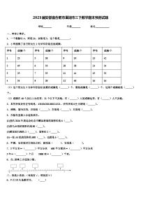 2023届安徽省合肥市巢湖市三下数学期末预测试题含解析