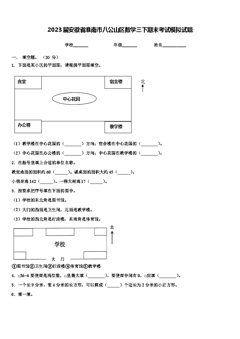 2023届安徽省淮南市八公山区数学三下期末考试模拟试题含解析第1页