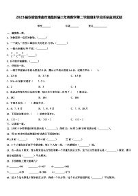 2023届安徽省淮南市潘集区届三年级数学第二学期期末学业质量监测试题含解析