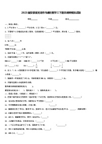 2023届安徽省芜湖市马塘区数学三下期末调研模拟试题含解析