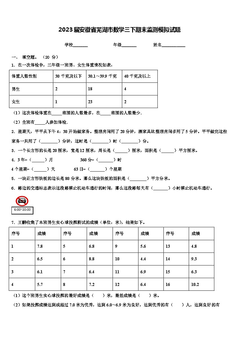 2023届安徽省芜湖市数学三下期末监测模拟试题含解析第1页