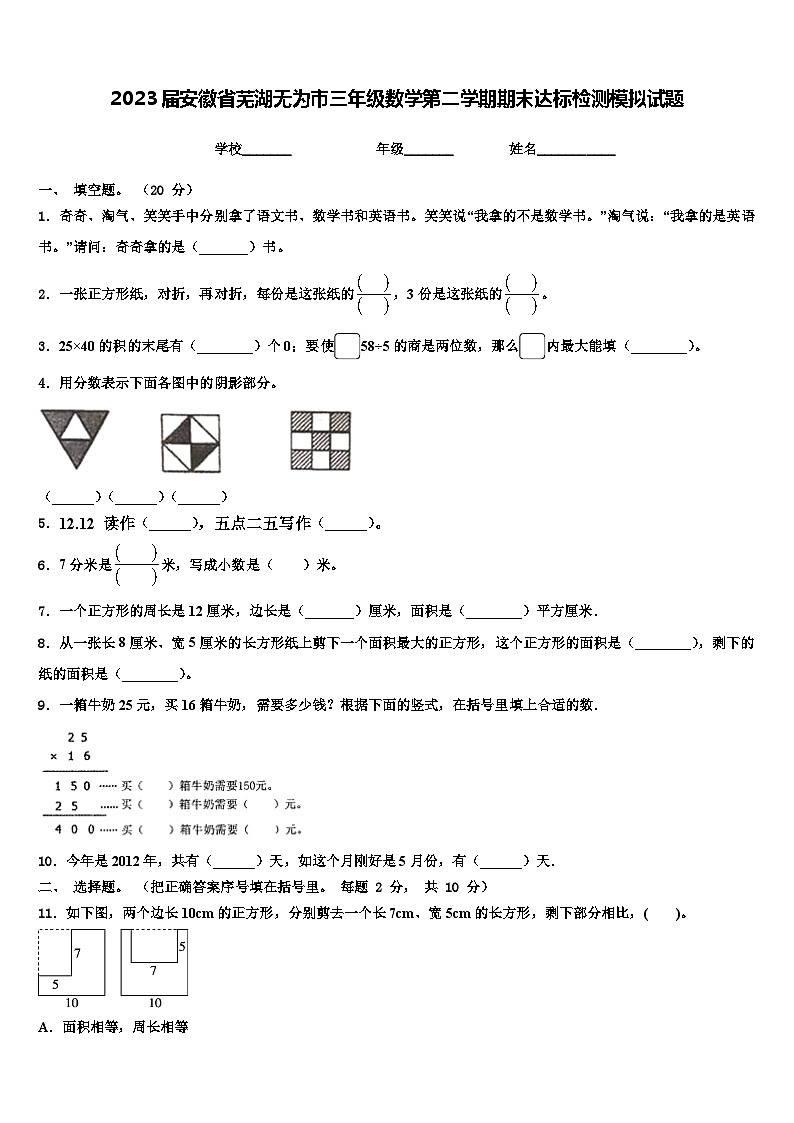 2023届安徽省芜湖无为市三年级数学第二学期期末达标检测模拟试题含解析第1页