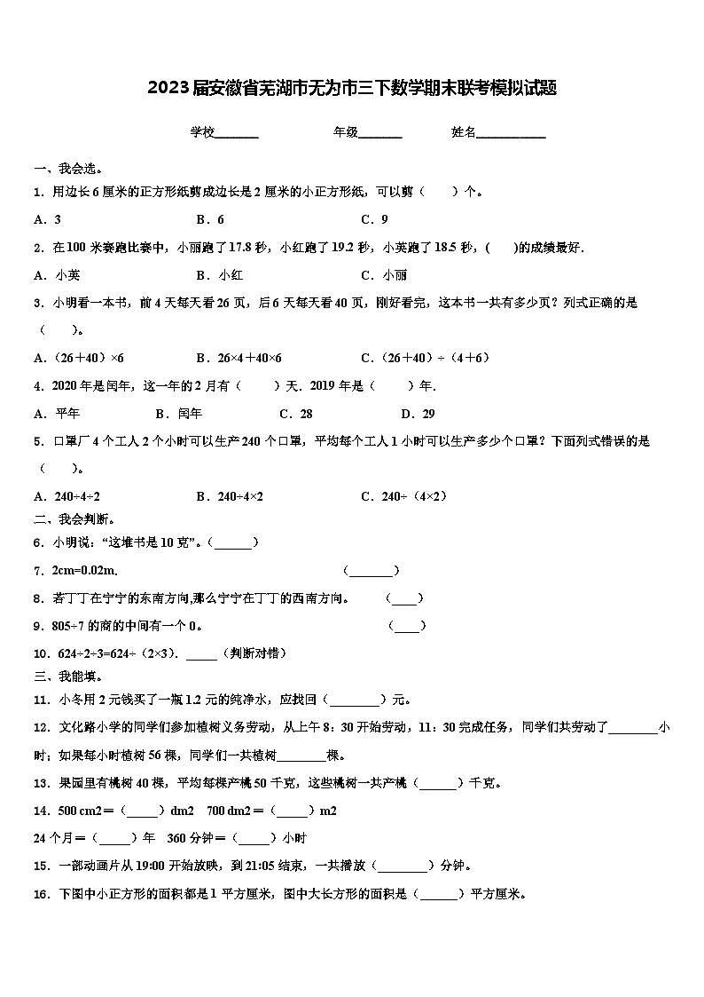 2023届安徽省芜湖市无为市三下数学期末联考模拟试题含解析第1页