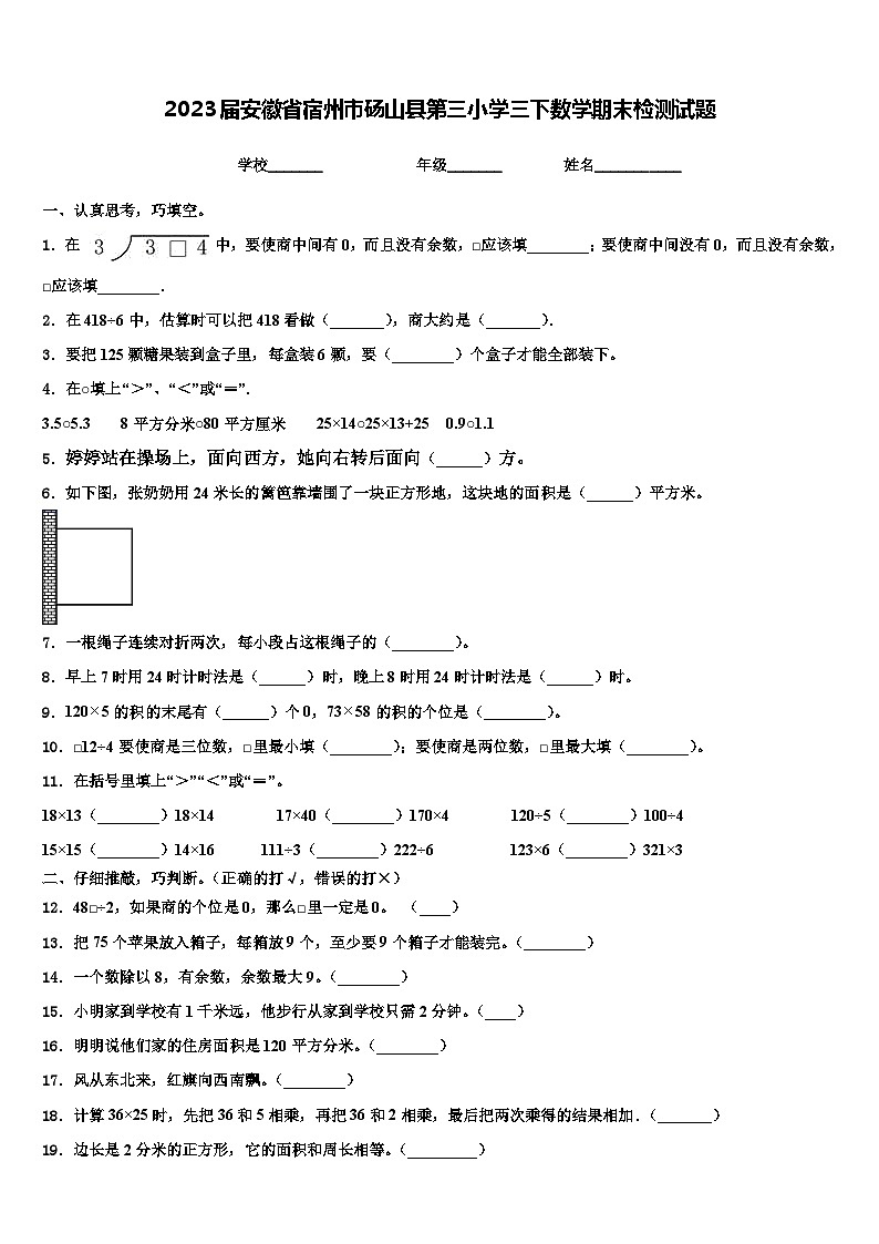 2023届安徽省宿州市砀山县第三小学三下数学期末检测试题含解析第1页