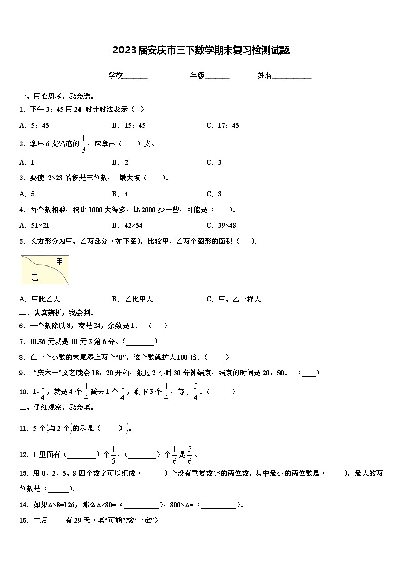2023届安庆市三下数学期末复习检测试题含解析第1页