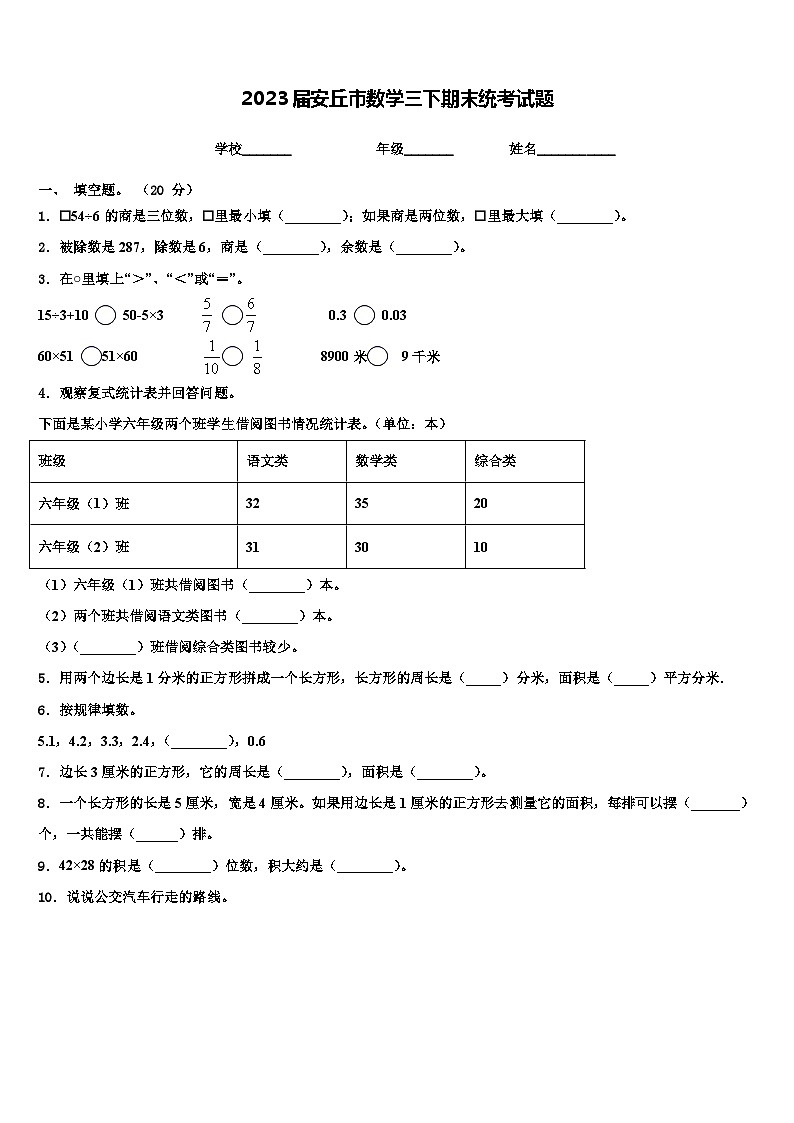 2023届安丘市数学三下期末统考试题含解析第1页