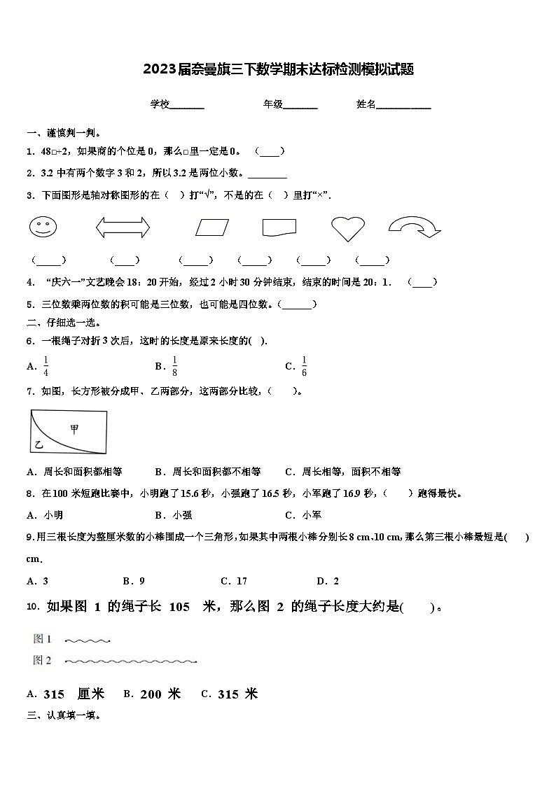 2023届奈曼旗三下数学期末达标检测模拟试题含解析01