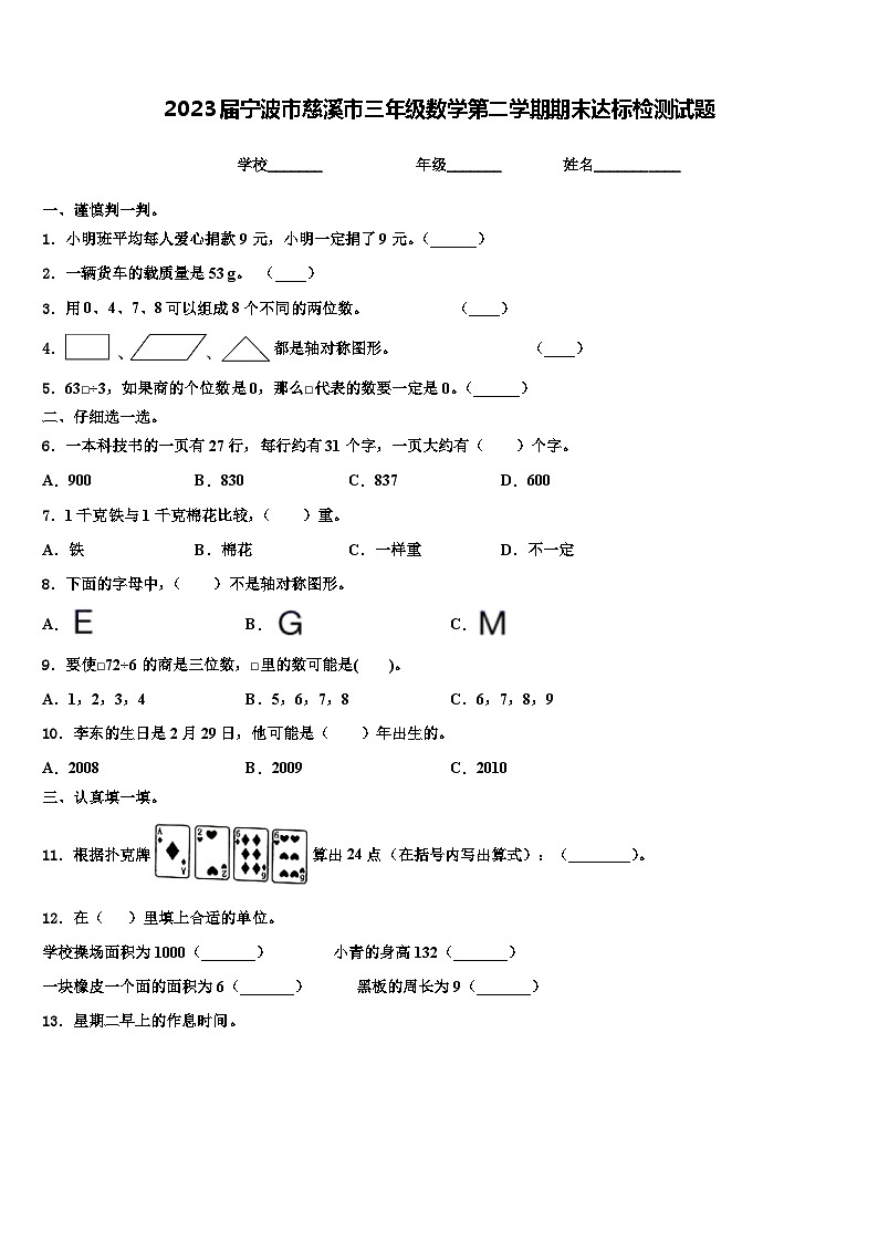 2023届宁波市慈溪市三年级数学第二学期期末达标检测试题含解析第1页