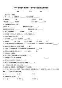 2023届宁德市周宁县三下数学期末综合测试模拟试题含解析