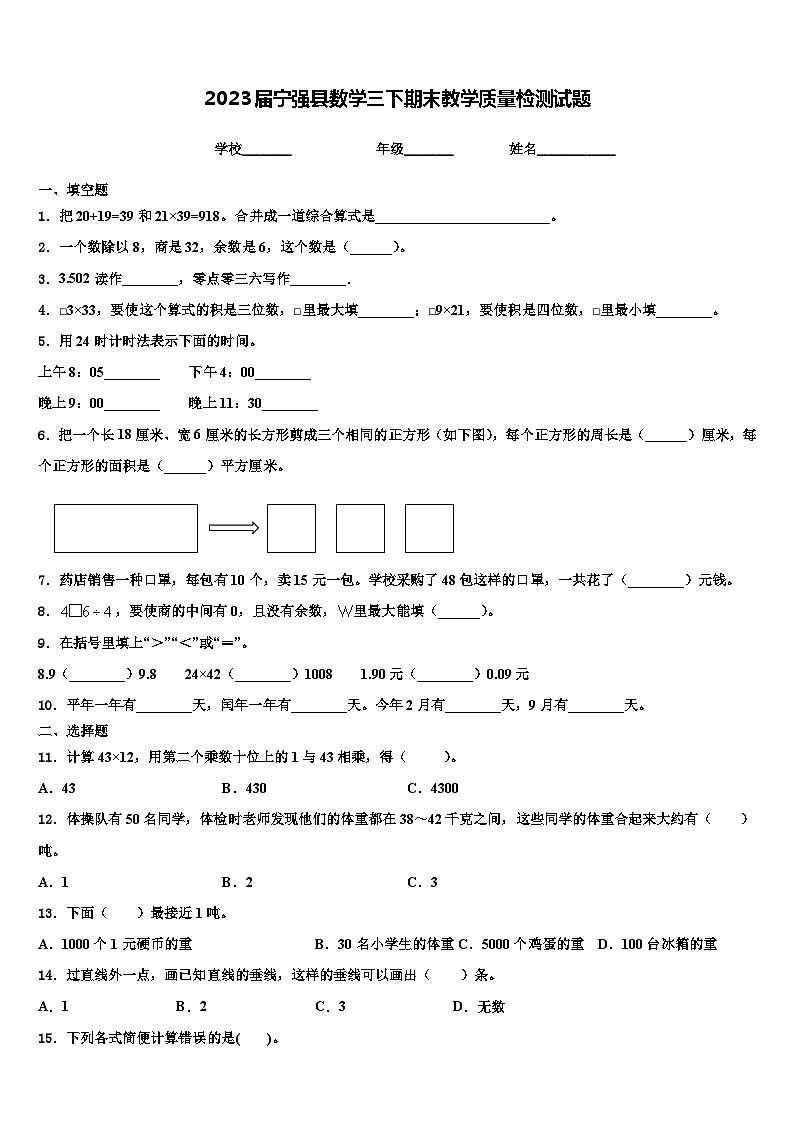 2023届宁强县数学三下期末教学质量检测试题含解析第1页