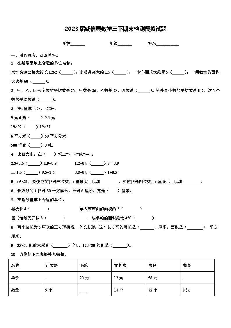 2023届威信县数学三下期末检测模拟试题含解析第1页
