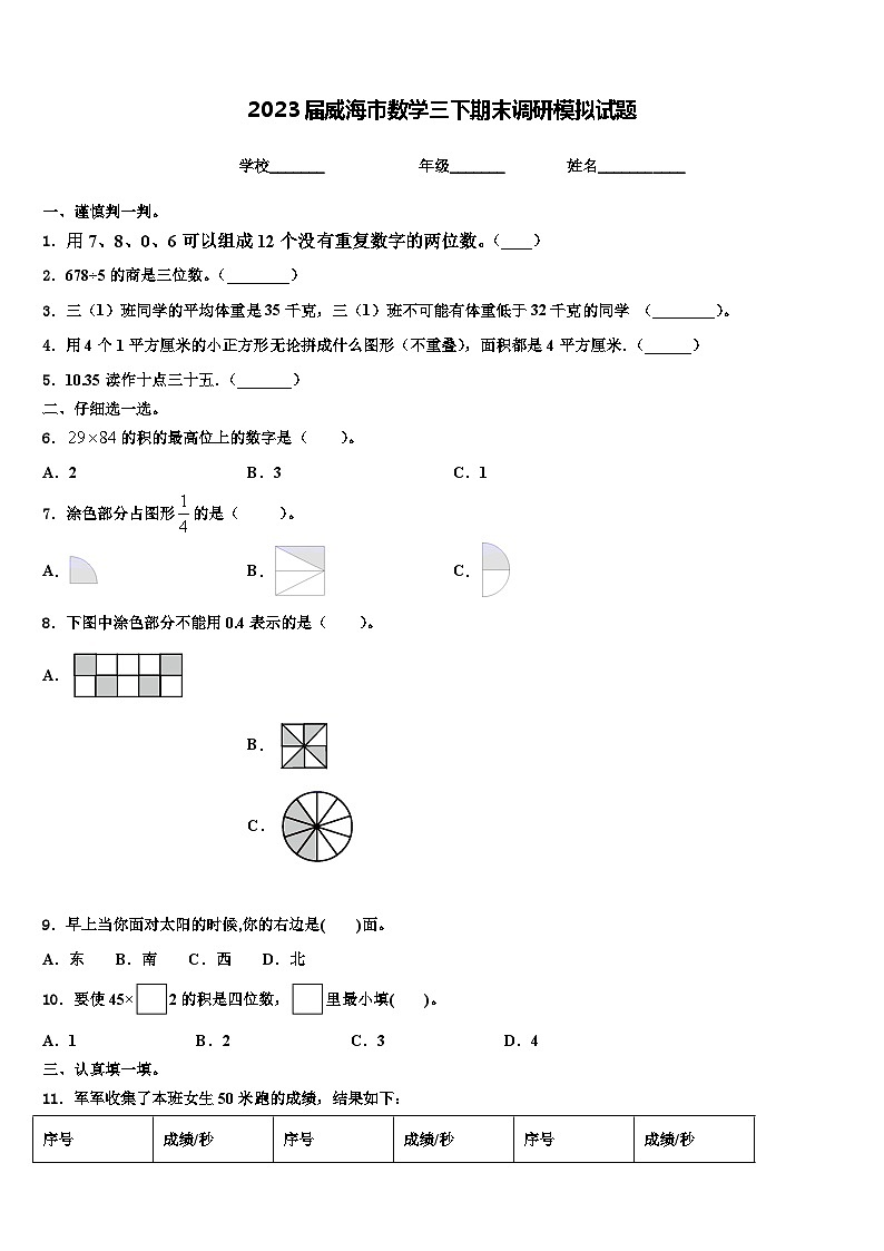 2023届威海市数学三下期末调研模拟试题含解析01