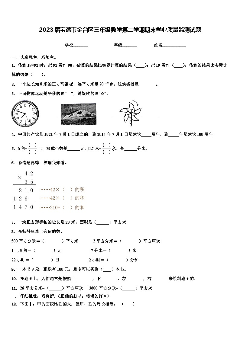 2023届宝鸡市金台区三年级数学第二学期期末学业质量监测试题含解析第1页