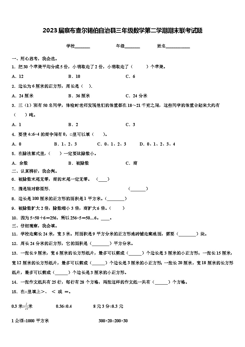 2023届察布查尔锡伯自治县三年级数学第二学期期末联考试题含解析第1页