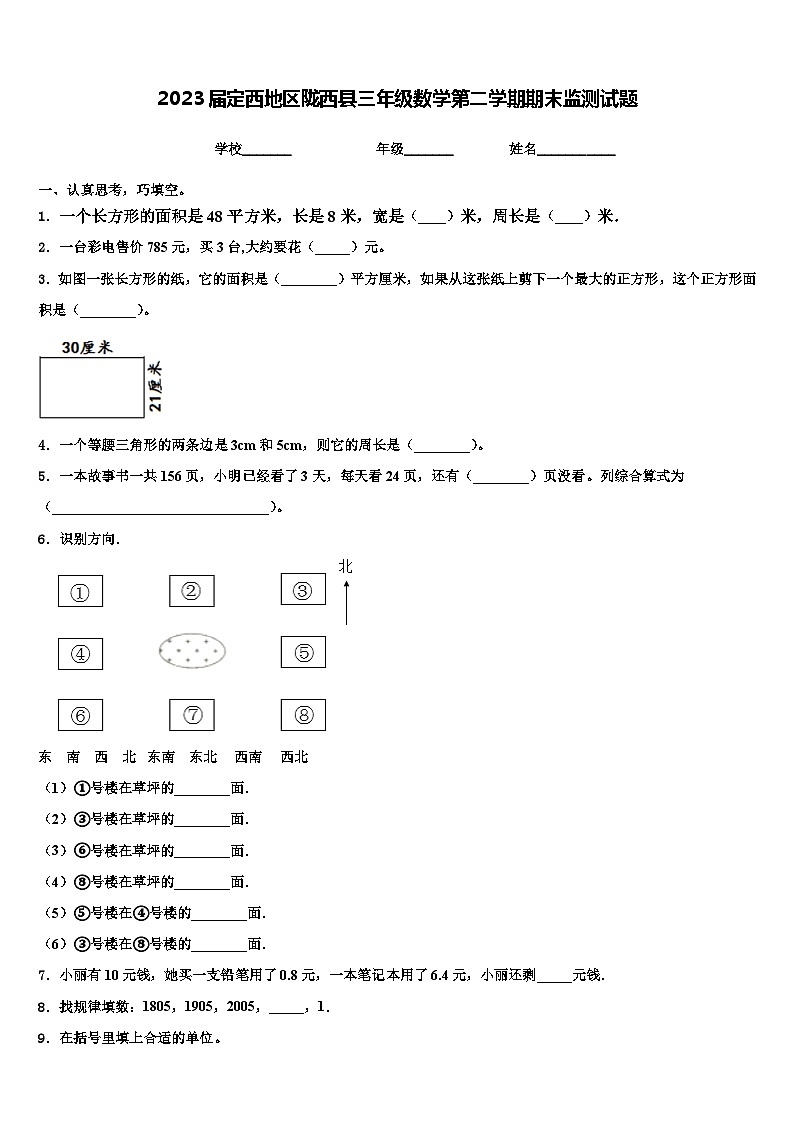 2023届定西地区陇西县三年级数学第二学期期末监测试题含解析第1页